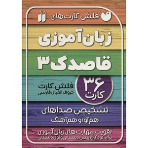 فلش کارت های زبان آموزی قاصدک 3 نشر ذکر