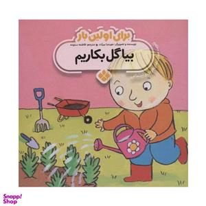 کتاب برای اولین بار:بیا گل بکاریم اثر جورجیا بیرکت انتشارات پنجره