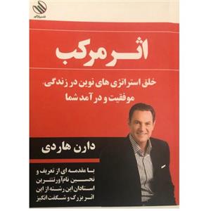 کتاب اثر مرکب اثر دارن هاردی نشر رازآور
