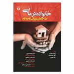 کتاب خانواده درمانی طرح های درمانی گام به گام اثر جمعی از نویسندگان انتشارات آوای نور