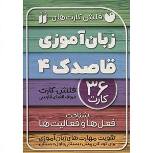 فلش کارت های زبان آموزی قاصدک 4 نشر ذکر