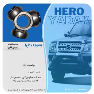 سه شاخه پلوس کاپرا برند چینی