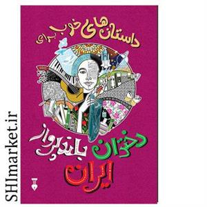 کتاب دختران بلند پرواز ایران اثر زهراقجاوند نشر نو