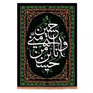 پرچم خدمتگزاران مدل کتیبه محرم طرح حسین منی و انا من حسین علیه السلام کد 4000570