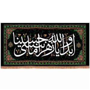 پرچم خدمتگزاران مدل کتیبه طرح ابد و الله یا زهرا ما ننسی حسینا کد 4000704