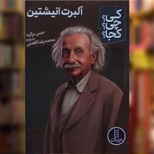 کتاب کی چی کجا آلبرت انیشتین اثر جس برالیه انتشارات فنی ایران