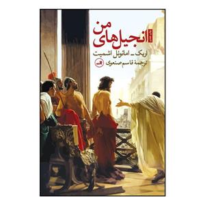 کتاب انجیل‌های من اثر اریک امانوئل اشمیت نشر  ثالث