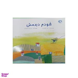 کتاب خودم دیدمش اثر ندا حیدری انتشارات بازی و اندیشه