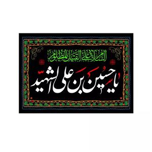 پرچم خدمتگزاران مدل کتیبه محرم طرح یا حسین بن علی الشهید السلام علی القتیل المظلوم کد 4000571