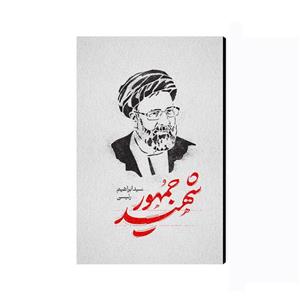 تابلو شاسی عرش مدل خادم الرضا شهید سید ابراهیم رئیسی کد As2722 