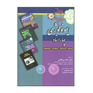 کتاب ایمونولوژی چهار استاد اثر جمعی از نویسندگان انتشارات کتاب میر