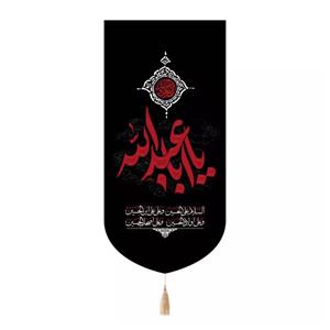 پرچم خدمتگزاران مدل کتیبه محرم طرح یا اباعبدالله همراه با چهار سلام زیارت عاشورا کد 40003179