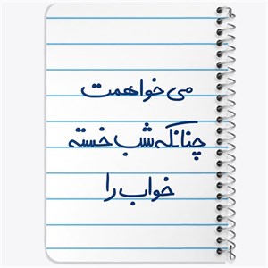 دفتر لیست خرید 50 برگ خندالو طرح می خواهمت چنانکه شب خسته خواب را کد 5687