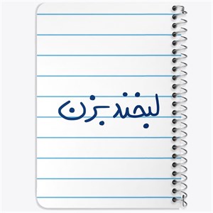 دفتر لیست خرید 50 برگ خندالو طرح لبخند بزن کد 5808