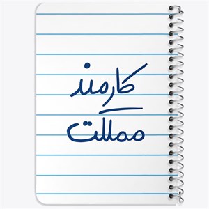 دفتر لیست خرید 50 برگ خندالو طرح کارمند مملکت کد 5811