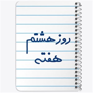 دفتر لیست خرید 50 برگ خندالو طرح روز هشتم هفته کد 5626