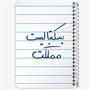 دفتر لیست خرید 50 برگ خندالو طرح بسکتبالیست مملکت کد 5871