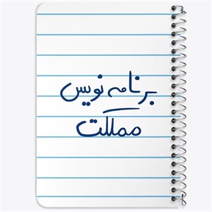 دفتر لیست خرید 50 برگ خندالو طرح برنامه نویس مملکت کد 5872