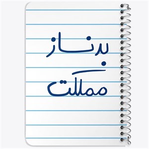 دفتر لیست خرید 50 برگ خندالو طرح بدنساز مملکت کد 5873