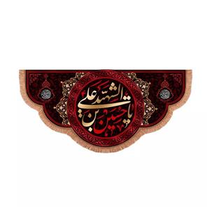 پرچم خدمتگزاران مدل کتیبه محرم طرح یا حسین بن علی الشهید علیه السلام کد 40003186