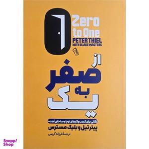کتاب از صفر به یک اثر پیتر تیل و بلیک مسترس نشر آزرمیدخت