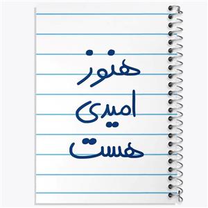 دفتر لیست خرید 50 برگ خندالو طرح هنوز امیدی هست کد 5682