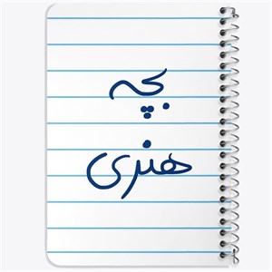 دفتر لیست خرید 50 برگ خندالو طرح بچه هنری کد 5875