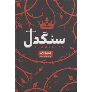 کتاب سنگدل اثر مریسا مایر انتشارات شاهدخت پاییز
