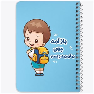 دفتر لیست خرید 50 برگ خندالو طرح بازگشت به مدرسه کد 30058