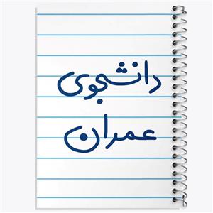 دفتر لیست خرید 50 برگ خندالو طرح دانشجوی عمران کد 5630