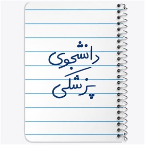 دفتر لیست خرید 50 برگ خندالو طرح دانشجوی پزشکی کد 5848