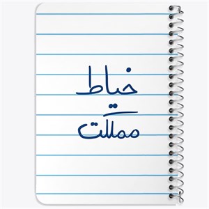 دفتر لیست خرید 50 برگ خندالو طرح خیاط مملکت کد 5850