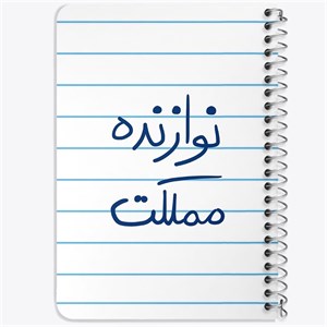 دفتر لیست خرید 50 برگ خندالو طرح نوازنده مملکت کد 5780