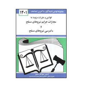 کتاب قوانین و مقررات مربوط به مجازات جرایم نیروهای مسلح دادرسی 1401 اثر جهانگیر منصور انتشارات دیدآور 