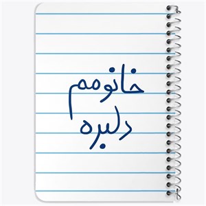 دفتر لیست خرید 50 برگ خندالو طرح خانومم دلبره کد 5853