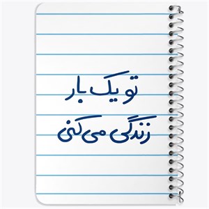دفتر لیست خرید 50 برگ خندالو طرح تو یکبار زندگی می کنی کد 5741