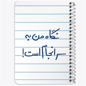 دفتر لیست خرید 50 برگ خندالو طرح نگاه من به سرانجام است کد 5781
