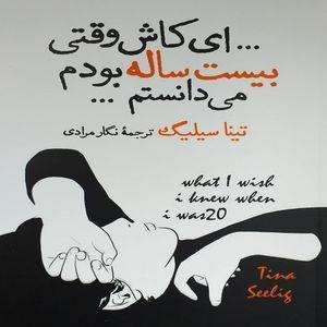 کتاب ای کاش وقتی بیست ساله بودم می‌دانستم اثر تینا سیلیگ نشر آزرمیدخت