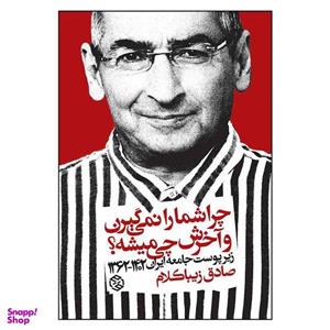 کتاب چرا شما را نمی گیرن و آخرش چی میشه اثر صادق زیبا کلام انتشارات روزنه