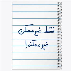 دفتر لیست خرید 50 برگ خندالو طرح فقط غیر ممکن غیر ممکنه کد 5703