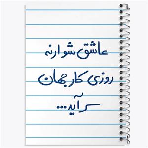 دفتر لیست خرید 50 برگ خندالو طرح عاشق شو ار نه روزی کار جهان سرآید کد 5707
