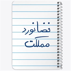 دفتر لیست خرید 50 برگ خندالو طرح فضانورد مملکت کد 5814