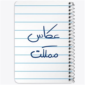 دفتر لیست خرید 50 برگ خندالو طرح عکاس مملکت کد 5815