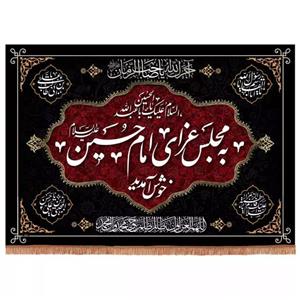 پرچم خدمتگزاران مدل کتیبه محرم طرح به مجلس عزای امام حسین خوش آمدید کد 40001576