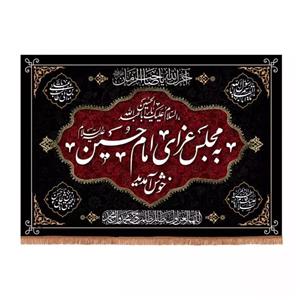پرچم خدمتگزاران مدل کتیبه محرم طرح به مجلس عزای امام حسین خوش آمدید کد 40002551
