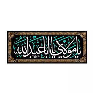 پرچم خدمتگزاران مدل کتیبه محرم طرح یا مولای یا اباعبدالله کد 4000868