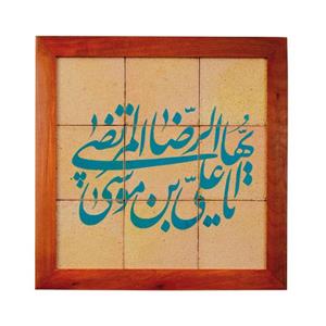 تابلو کاشی لعابدار سلام مجموعه جلا طرح علی بن موسی الرضا-9تکه