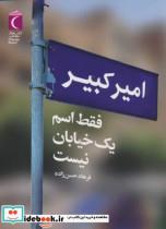 کتاب امیرکبیر فقط اسم یک خیابان نیست اثر فرهاد حسن زاده نشر محراب قلم