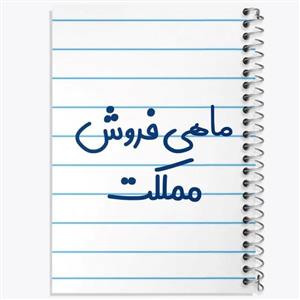 دفتر شطرنجی 50 برگ خندالو طرح ماهی فروش مملکت کد 8148