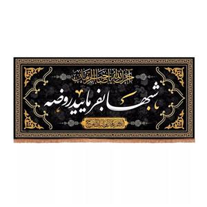 پرچم خدمتگزاران مدل کتیبه عزاداری طرح آجرک الله یا صاحب الزمان شبها بفرمایید روضه کد 40002508